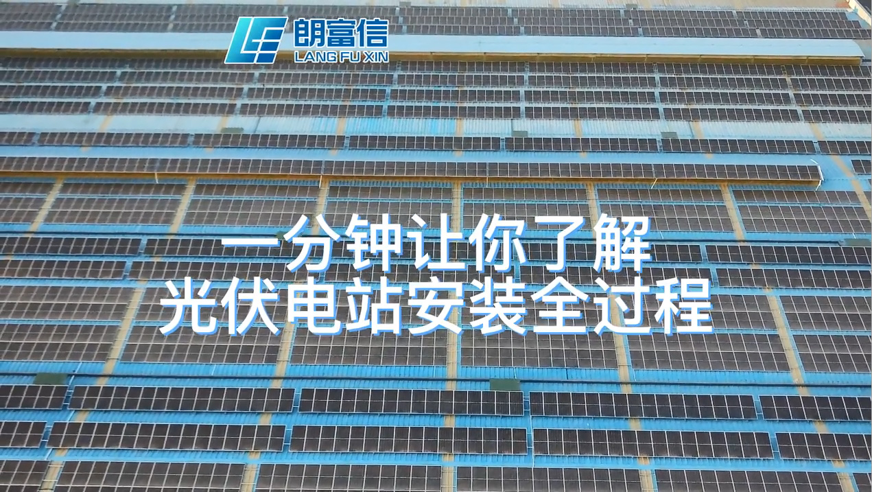 一分钟让你了解光伏电站安装全过程