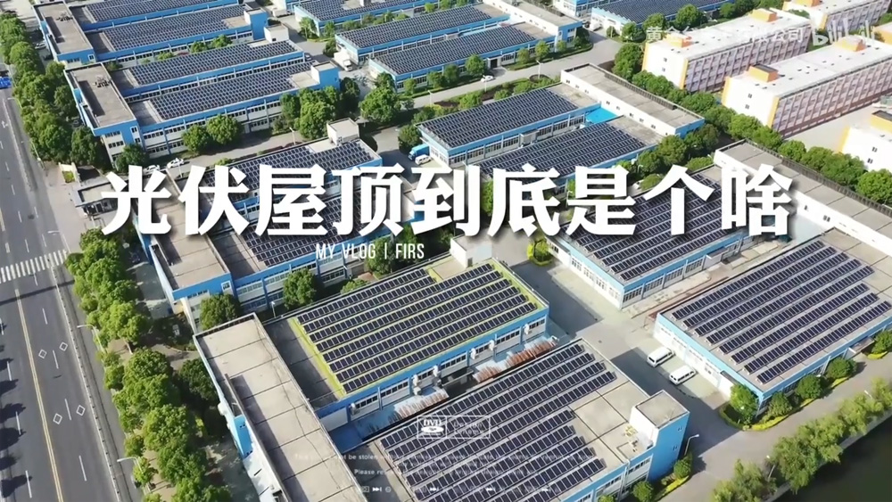 光伏屋顶知识科普知识 